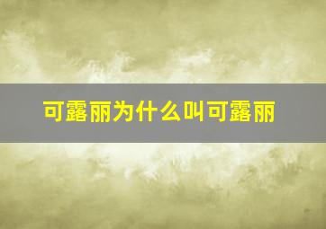 可露丽为什么叫可露丽