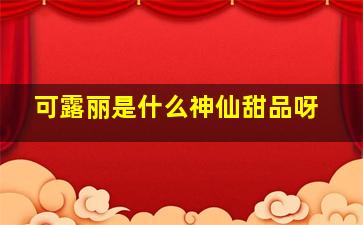 可露丽是什么神仙甜品呀