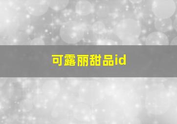 可露丽甜品id