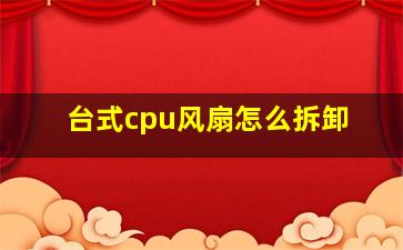 台式cpu风扇怎么拆卸