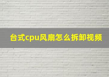 台式cpu风扇怎么拆卸视频