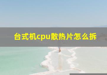 台式机cpu散热片怎么拆