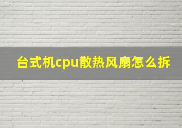 台式机cpu散热风扇怎么拆