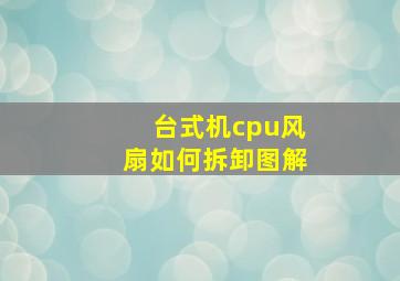 台式机cpu风扇如何拆卸图解