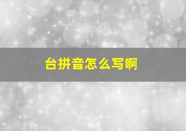 台拼音怎么写啊