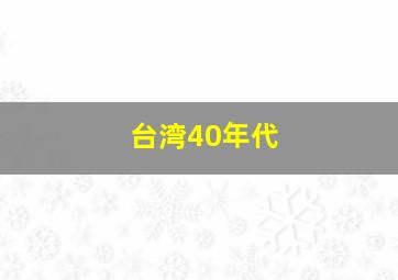 台湾40年代