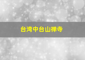 台湾中台山禅寺