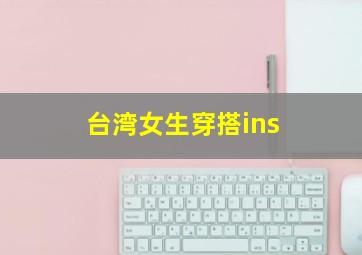 台湾女生穿搭ins