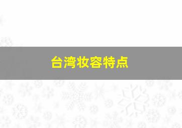 台湾妆容特点