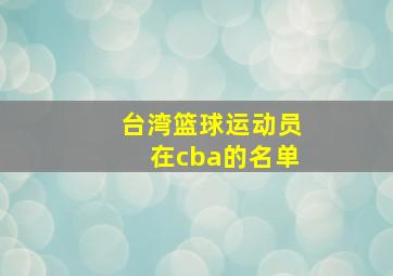 台湾篮球运动员在cba的名单