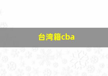 台湾籍cba