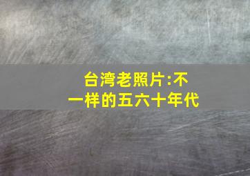 台湾老照片:不一样的五六十年代