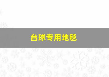 台球专用地毯