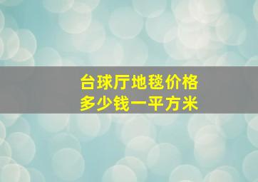 台球厅地毯价格多少钱一平方米