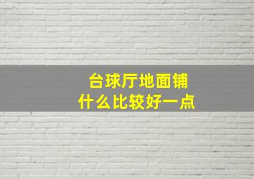 台球厅地面铺什么比较好一点