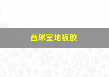 台球室地板胶