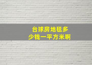 台球房地毯多少钱一平方米啊