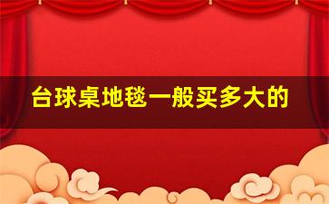 台球桌地毯一般买多大的