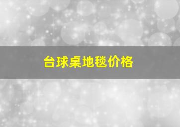 台球桌地毯价格