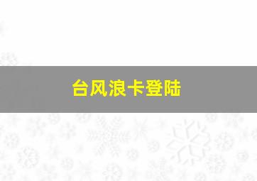 台风浪卡登陆