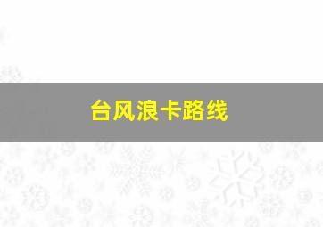 台风浪卡路线