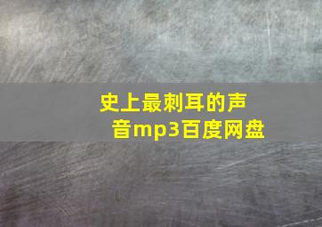 史上最刺耳的声音mp3百度网盘