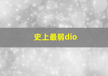 史上最弱dio