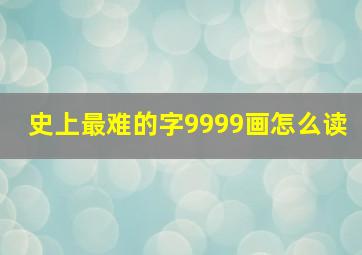 史上最难的字9999画怎么读