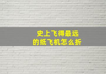 史上飞得最远的纸飞机怎么折