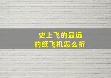 史上飞的最远的纸飞机怎么折