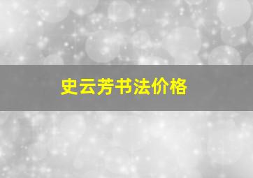 史云芳书法价格