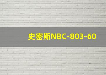 史密斯NBC-803-60