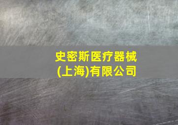 史密斯医疗器械(上海)有限公司