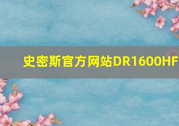 史密斯官方网站DR1600HF2