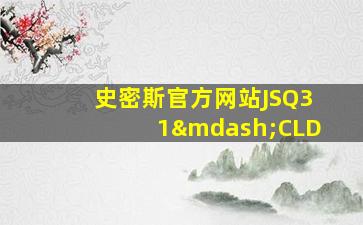 史密斯官方网站JSQ31—CLD