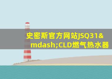 史密斯官方网站JSQ31—CLD燃气热水器