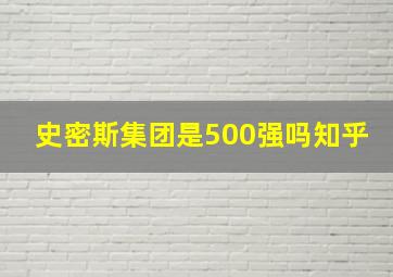 史密斯集团是500强吗知乎