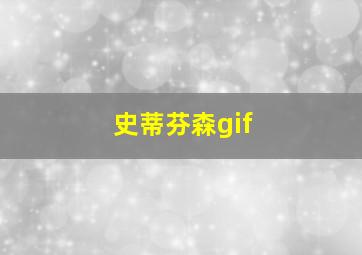 史蒂芬森gif