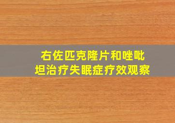 右佐匹克隆片和唑吡坦治疗失眠症疗效观察