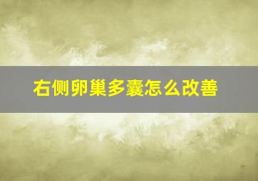 右侧卵巢多囊怎么改善