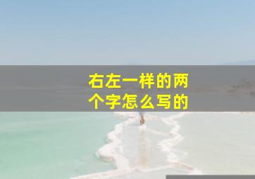 右左一样的两个字怎么写的