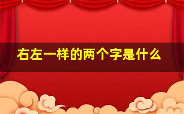 右左一样的两个字是什么