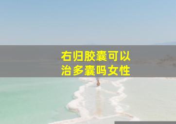 右归胶囊可以治多囊吗女性