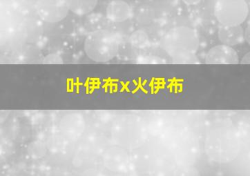 叶伊布x火伊布