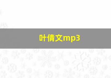 叶倩文mp3