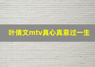 叶倩文mtv真心真意过一生