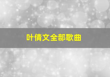 叶倩文全部歌曲