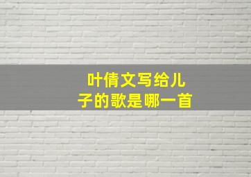 叶倩文写给儿子的歌是哪一首