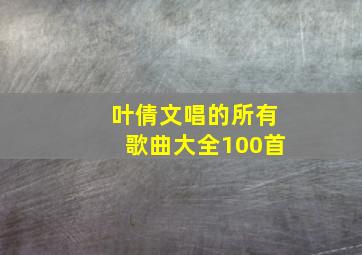 叶倩文唱的所有歌曲大全100首