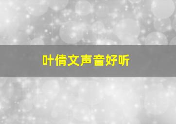 叶倩文声音好听